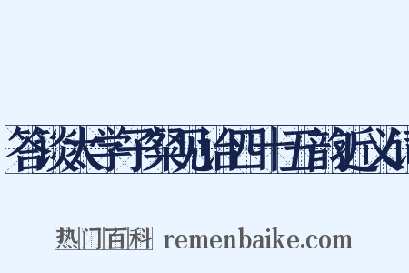 答谈太学子粲见诒四十五韵近义词是什么意思的图片
